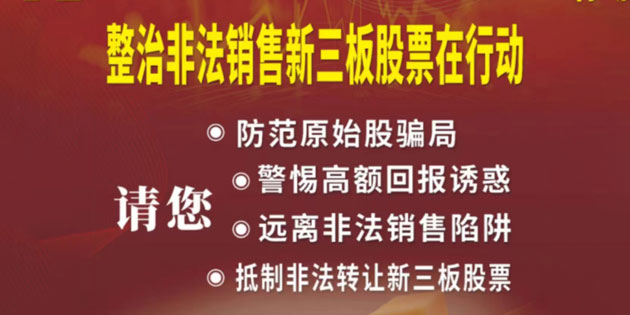 防非宣傳|關(guān)于非法交易新三板股票違法行為的風(fēng)險(xiǎn)提示